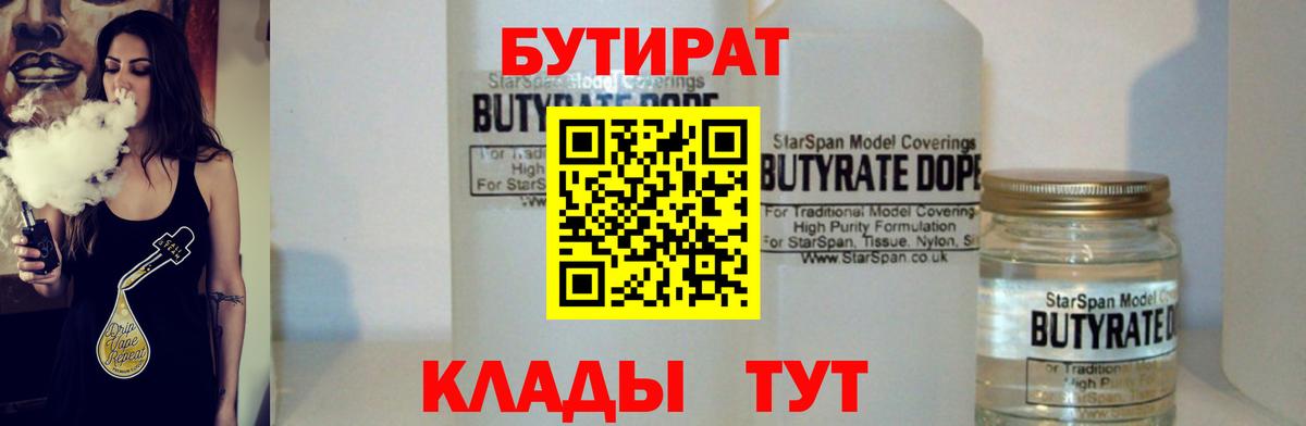 Бутират  БУТИРАТ BDO 33%  Вход с VPN  Мелеуз 
